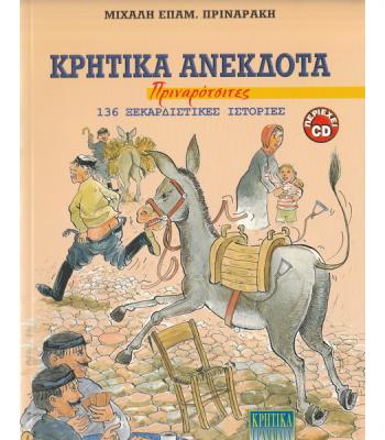 ΚΡΗΤΙΚΑ ΑΝΕΚΔΟΤΑ-136 ΞΕΚΑΡΔΙΣΤΙΚΕΣ ΙΣΤΟΡΙΕΣ